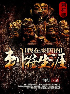 cover image of 刺符师（完本全集）